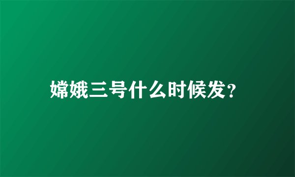 嫦娥三号什么时候发?