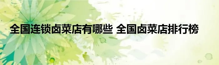 全国连锁卤菜店有哪些 全国卤菜店排行榜