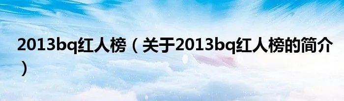 2013bq红人榜（关于2013bq红人榜的简介）