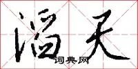 滔天