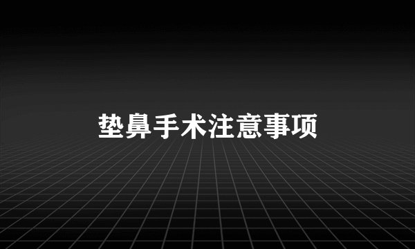 垫鼻手术注意事项