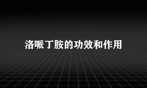 洛哌丁胺的功效和作用