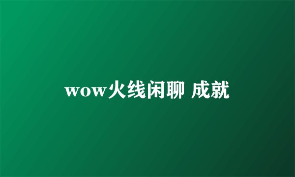 wow火线闲聊 成就