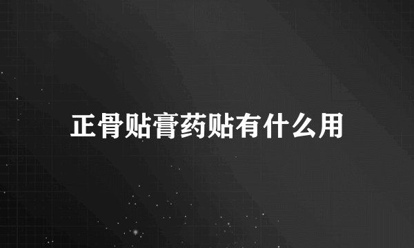 正骨贴膏药贴有什么用
