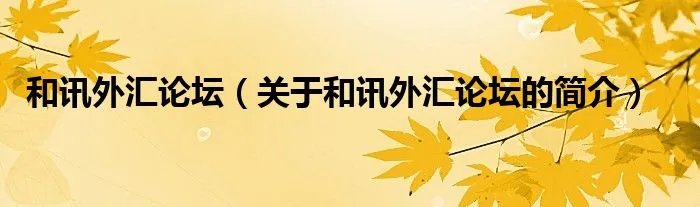和讯外汇论坛（关于和讯外汇论坛的简介）
