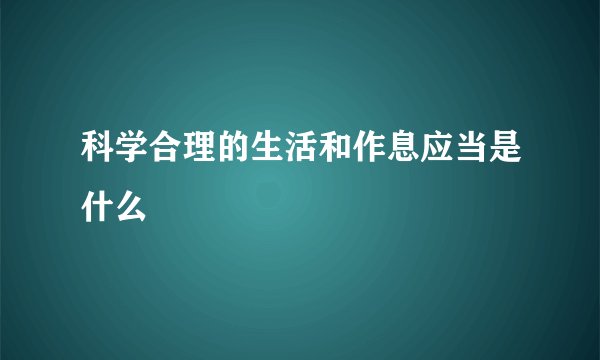 科学合理的生活和作息应当是什么