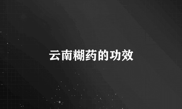 云南糊药的功效