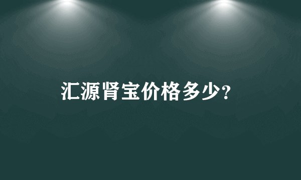 汇源肾宝价格多少？