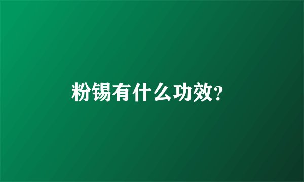 粉锡有什么功效？