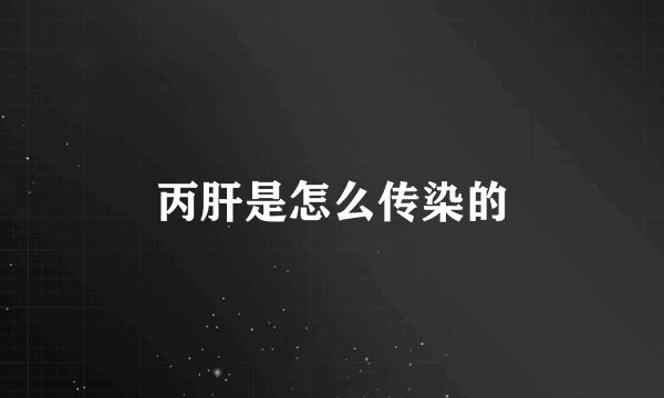 丙肝是怎么传染的