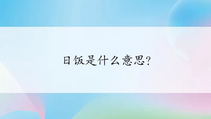 日饭是什么意思？