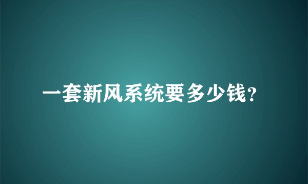 一套新风系统要多少钱？