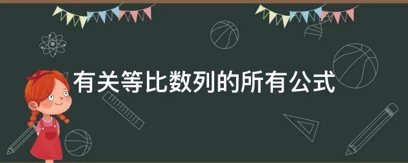 有关等比数列的所有公式