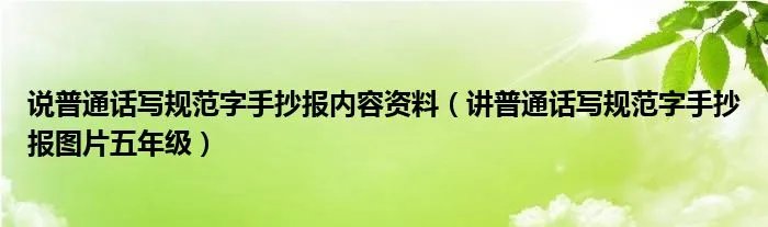 说普通话写规范字手抄报内容资料（讲普通话写规范字手抄报图片五年级）