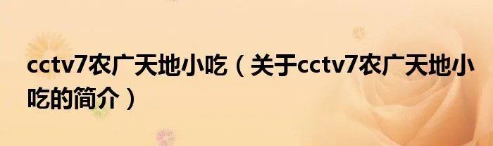 cctv7农广天地小吃（关于cctv7农广天地小吃的简介）