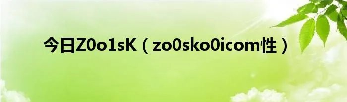 今日Z0o1sK（zo0sko0icom性）