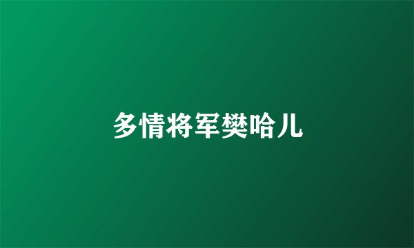 多情将军樊哈儿