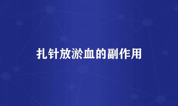 扎针放淤血的副作用