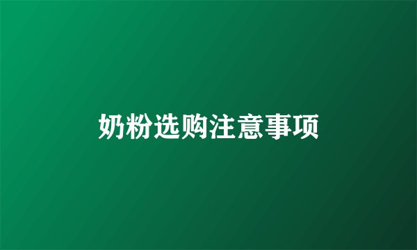 奶粉选购注意事项