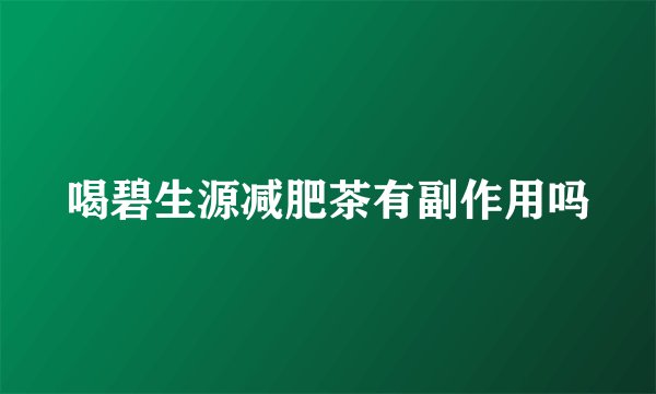 喝碧生源减肥茶有副作用吗