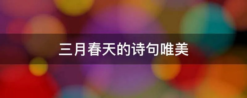 三月春天的诗句唯美