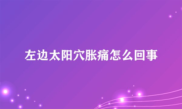 左边太阳穴胀痛怎么回事
