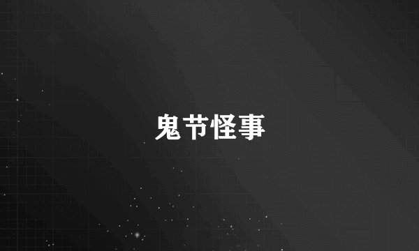 鬼节怪事