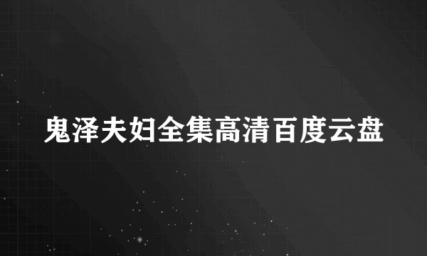 鬼泽夫妇全集高清百度云盘