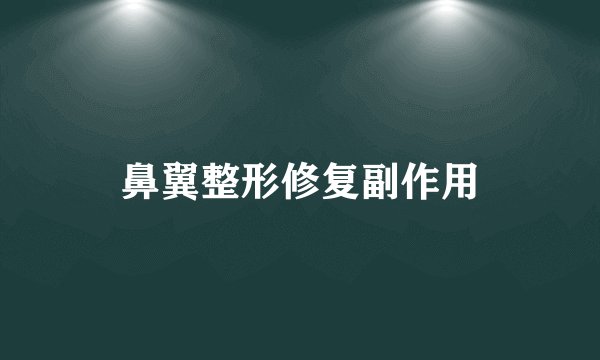 鼻翼整形修复副作用