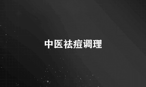 中医祛痘调理