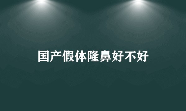 国产假体隆鼻好不好