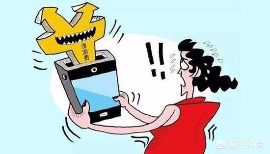 三大运营商取消漫游费,会给手机用户带来什么影响?