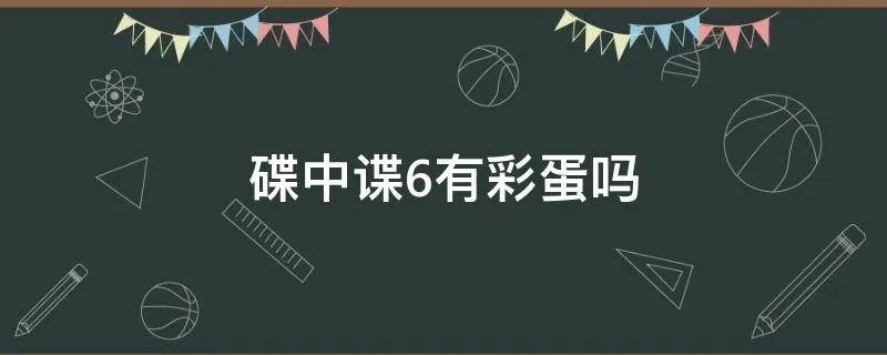 碟中谍6有彩蛋吗