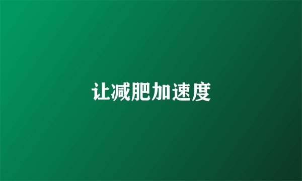 让减肥加速度
