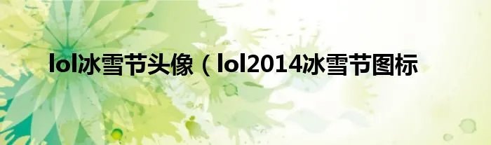 lol冰雪节头像（lol2014冰雪节图标