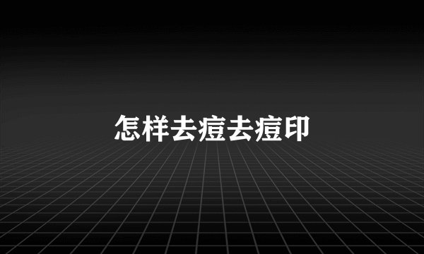 怎样去痘去痘印