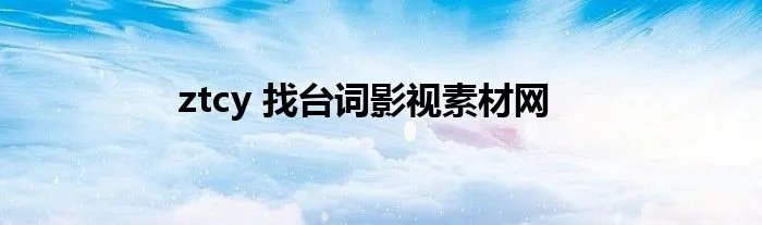 ztcy 找台词影视素材网