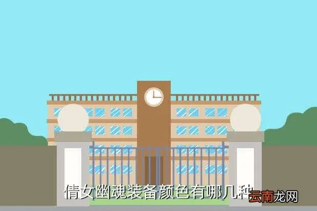 倩女幽魂装备颜色,倩女幽魂 装备的颜色是怎样分的