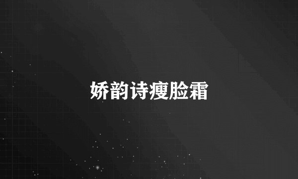 娇韵诗瘦脸霜