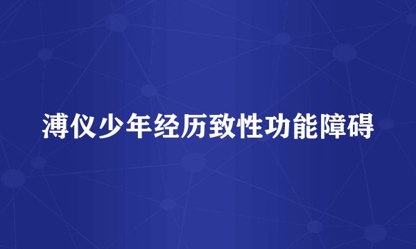 溥仪少年经历致性功能障碍
