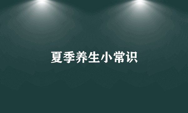 夏季养生小常识