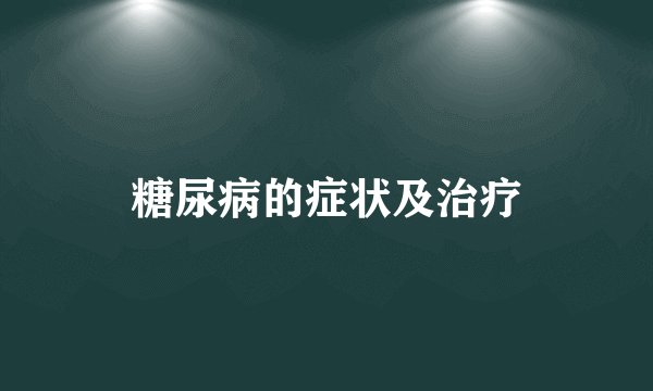 糖尿病的症状及治疗