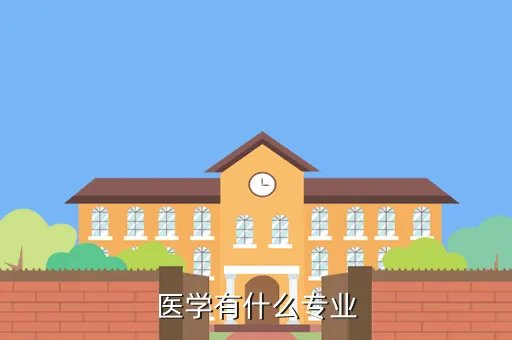 病理学精品课程，医学有什么专业