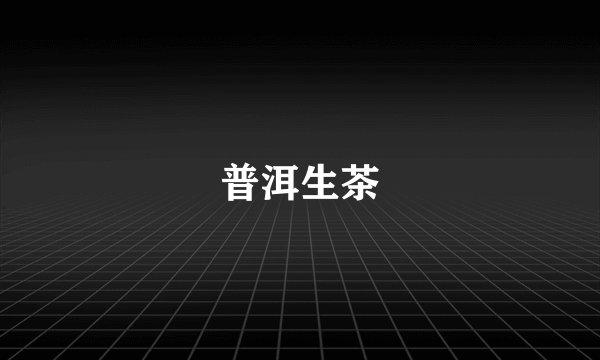普洱生茶