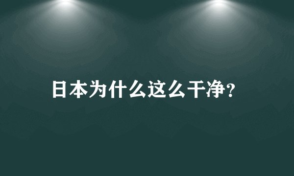 日本为什么这么干净？
