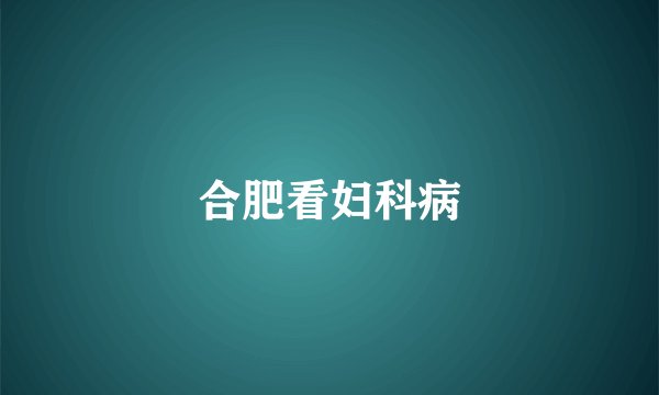 合肥看妇科病