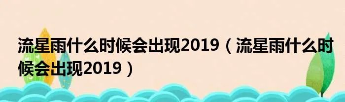 流星雨什么时候会出现2019（流星雨什么时候会出现2019）