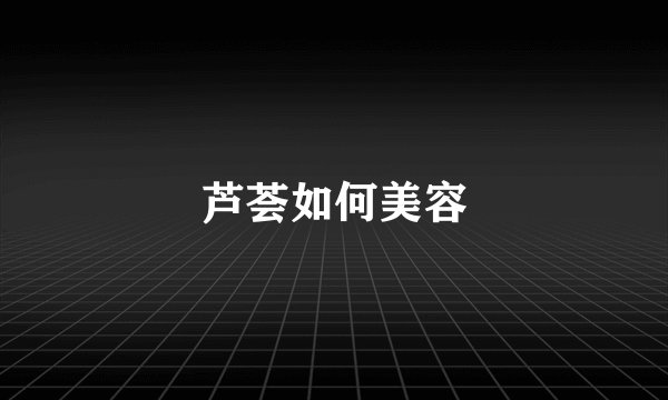 芦荟如何美容