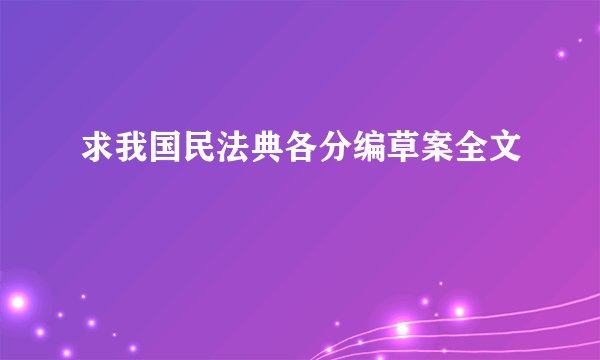 求我国民法典各分编草案全文