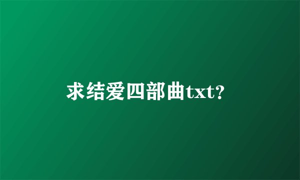求结爱四部曲txt？